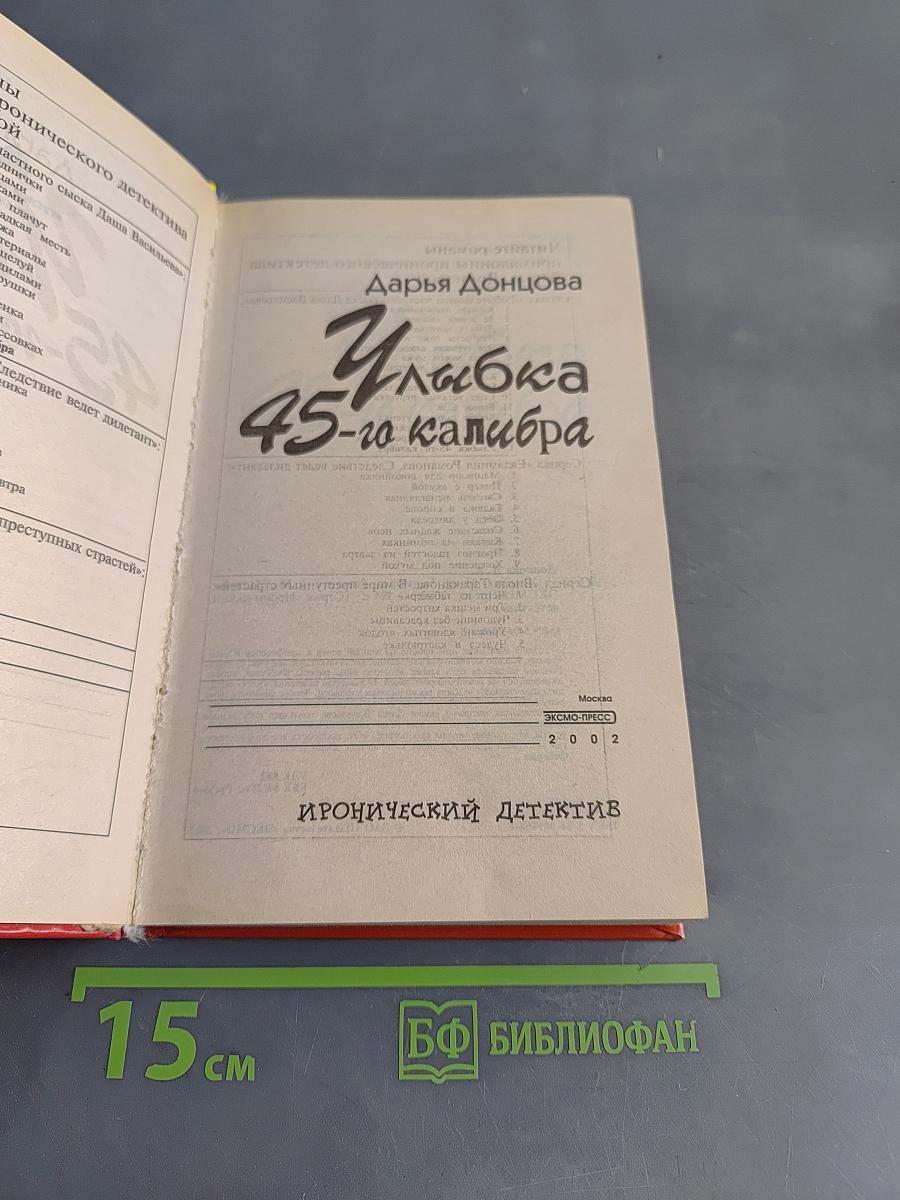 Улыбка 45-го калибра
