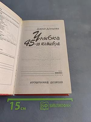 Улыбка 45-го калибра