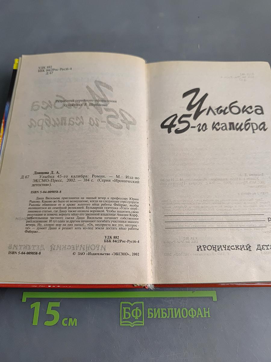Улыбка 45-го калибра