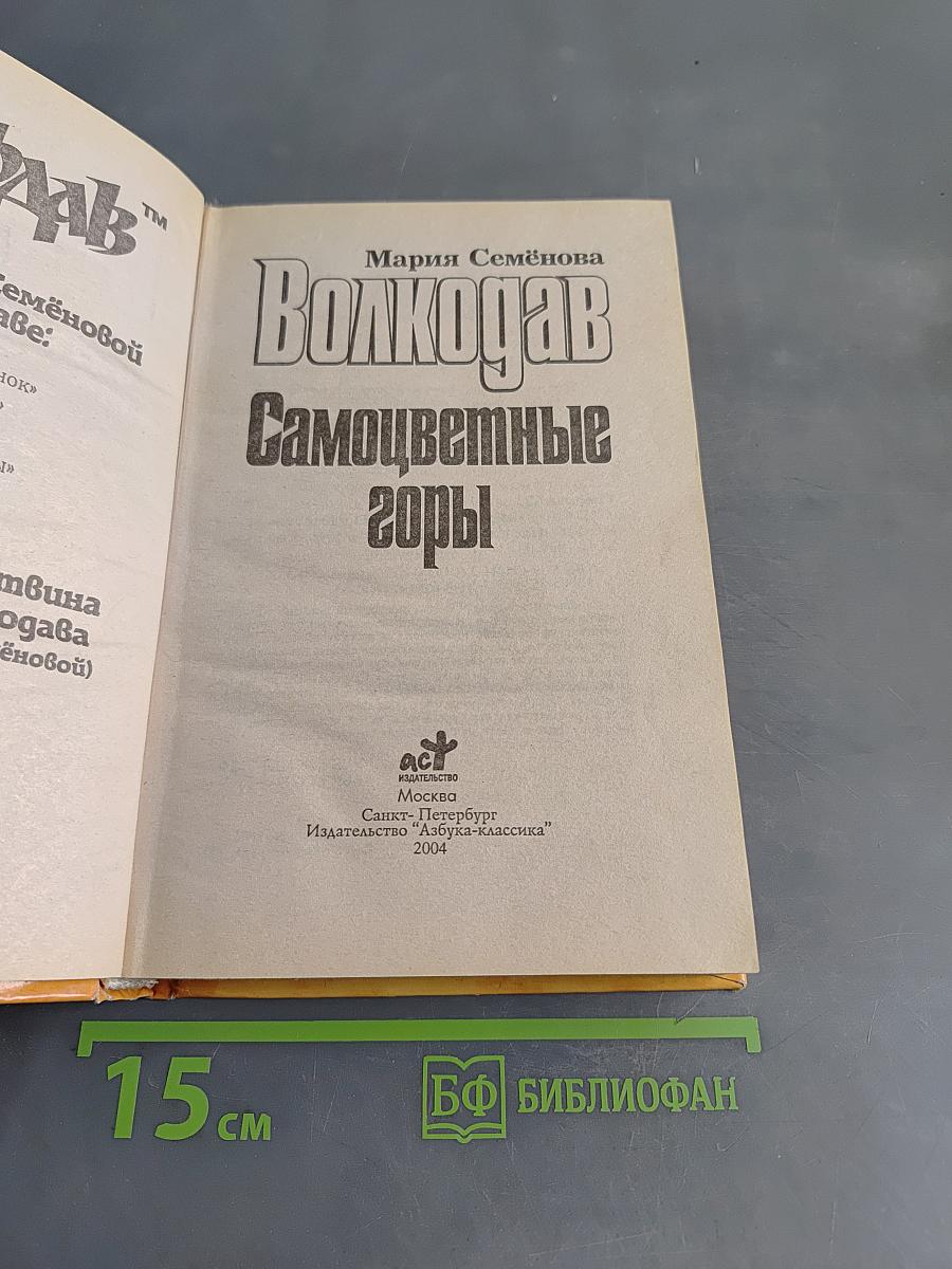 Волкодав. Самоцветные горы