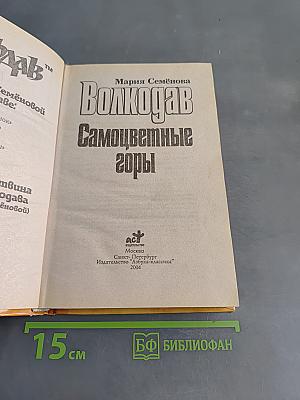 Волкодав. Самоцветные горы