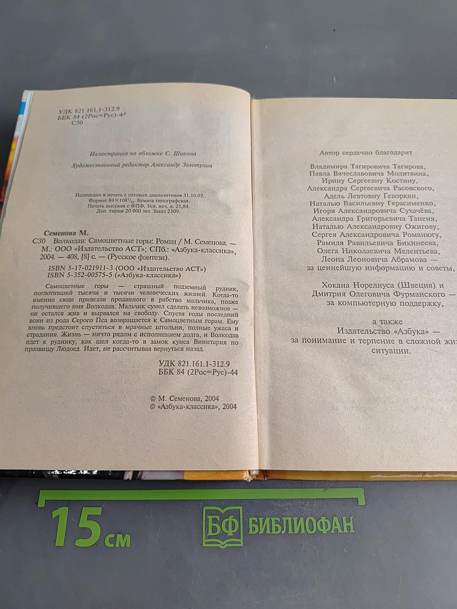 Волкодав. Самоцветные горы