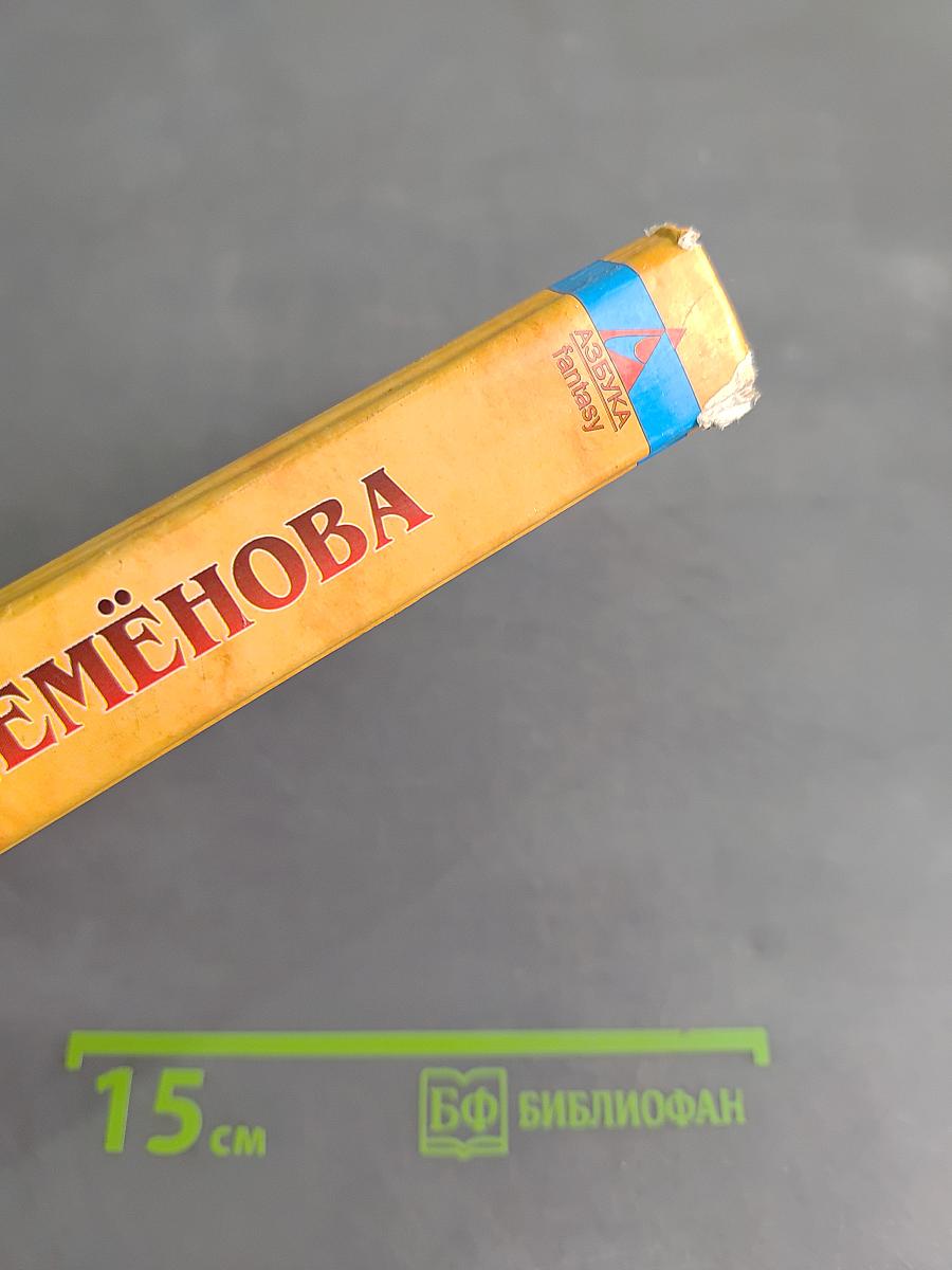 Волкодав. Самоцветные горы