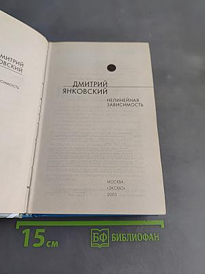 Нелинейная зависимость
