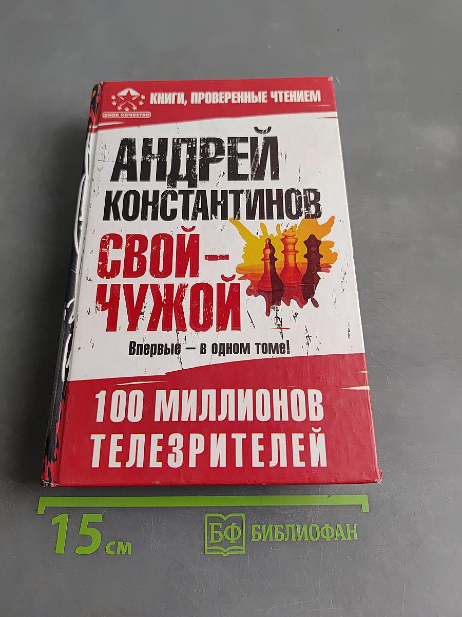 Свой - чужой. 100 миллионов телезрителей