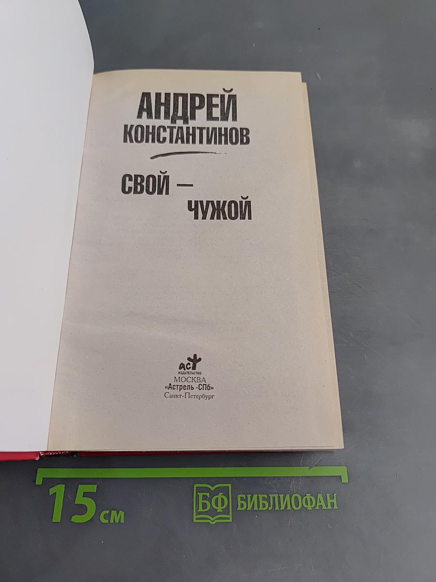 Свой - чужой. 100 миллионов телезрителей
