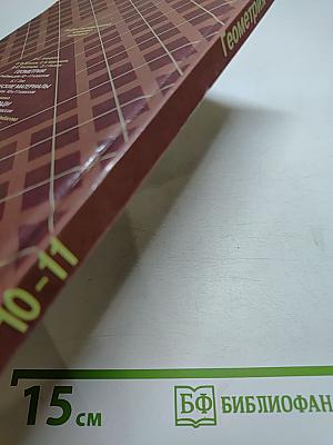 Геометрия, 10-11 классы