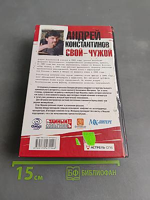 Свой - чужой. 100 миллионов телезрителей