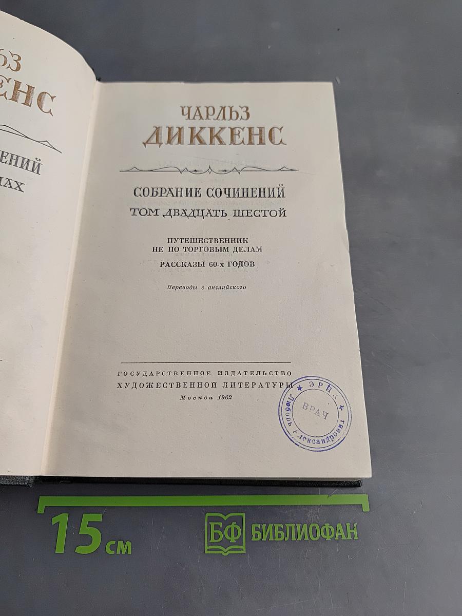 Собрание сочинений. Том двадцать шестой. Путешественник не по торговым делам. Рассказы 60-х годов