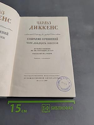 Собрание сочинений. Том двадцать шестой. Путешественник не по торговым делам. Рассказы 60-х годов