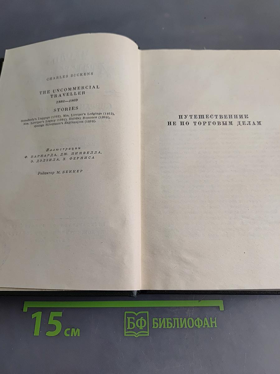 Собрание сочинений. Том двадцать шестой. Путешественник не по торговым делам. Рассказы 60-х годов