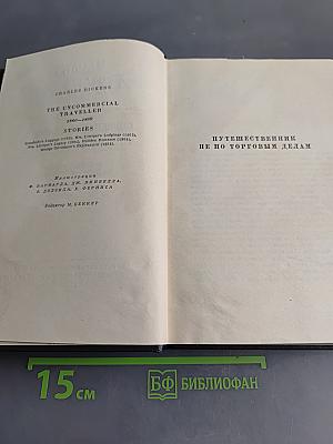 Собрание сочинений. Том двадцать шестой. Путешественник не по торговым делам. Рассказы 60-х годов