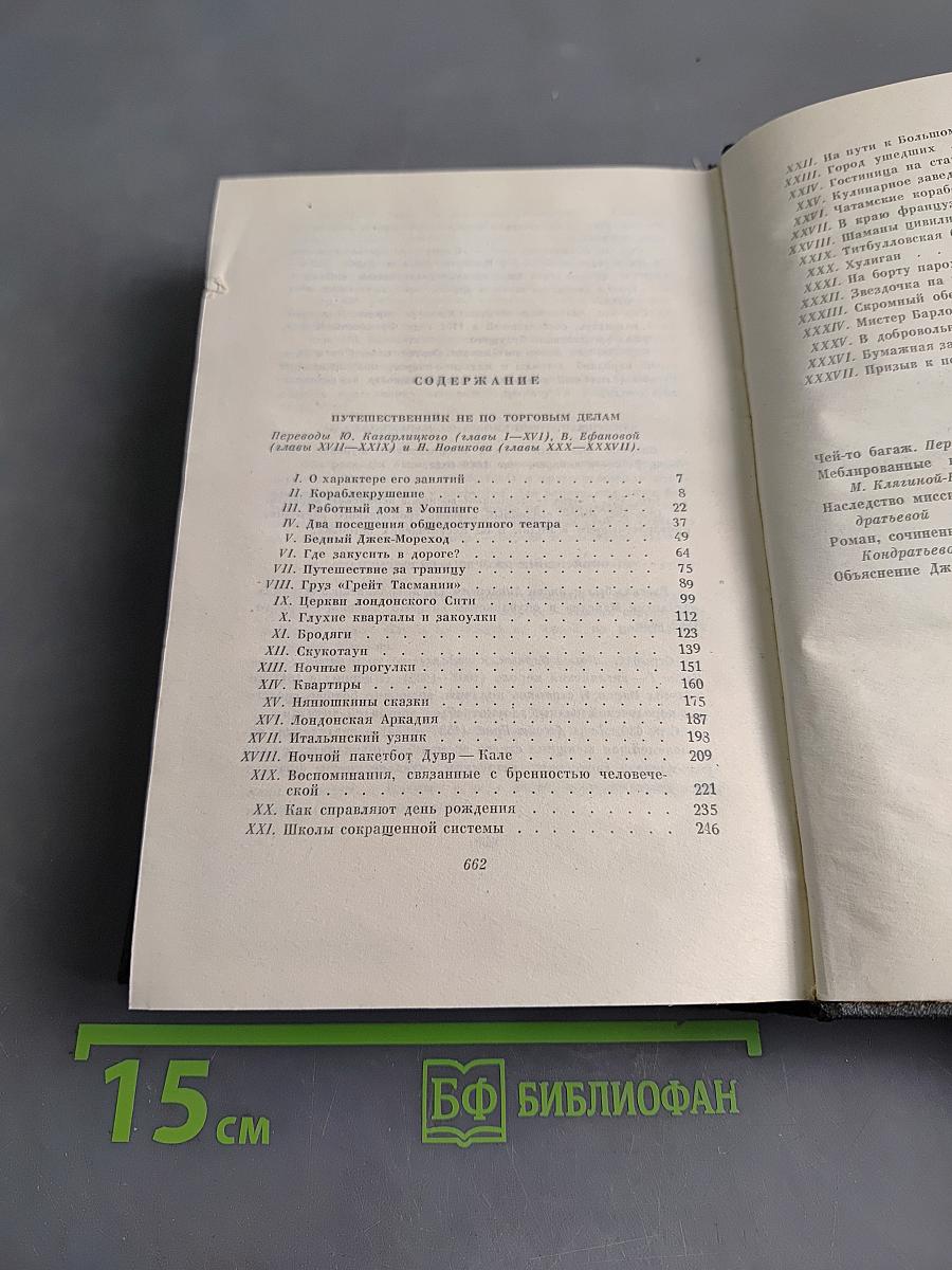 Собрание сочинений. Том двадцать шестой. Путешественник не по торговым делам. Рассказы 60-х годов