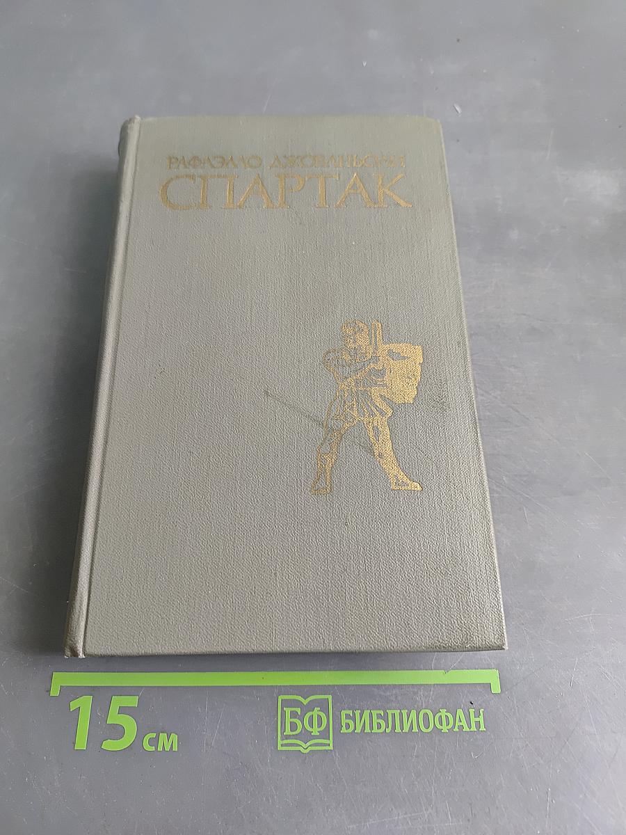 Спартак