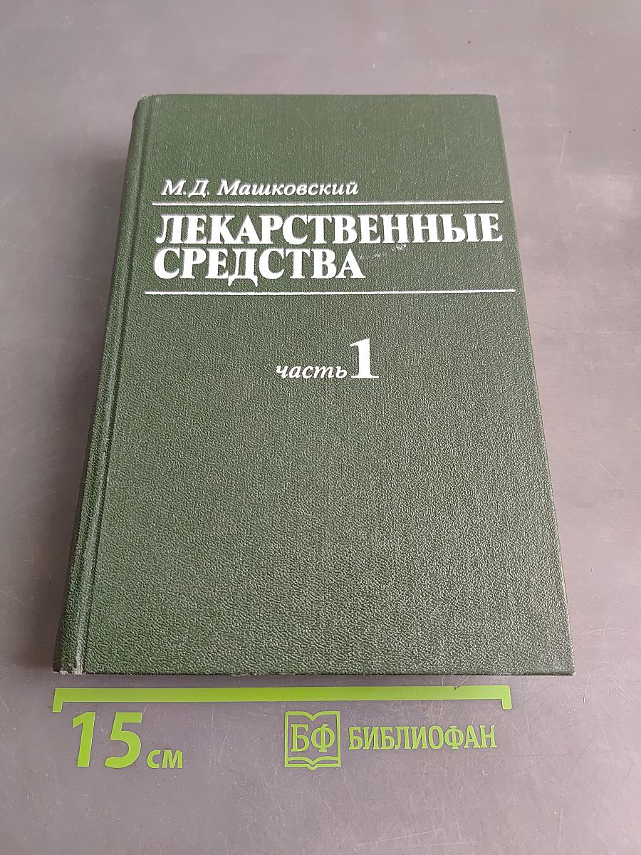 Лекарственные средства. Пособие по фармакотерапии для врачей. Часть 1