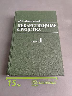 Лекарственные средства. Пособие по фармакотерапии для врачей. Часть 1