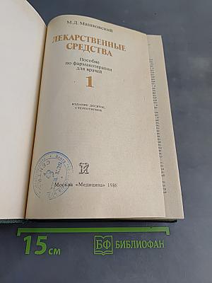 Лекарственные средства. Пособие по фармакотерапии для врачей. Часть 1