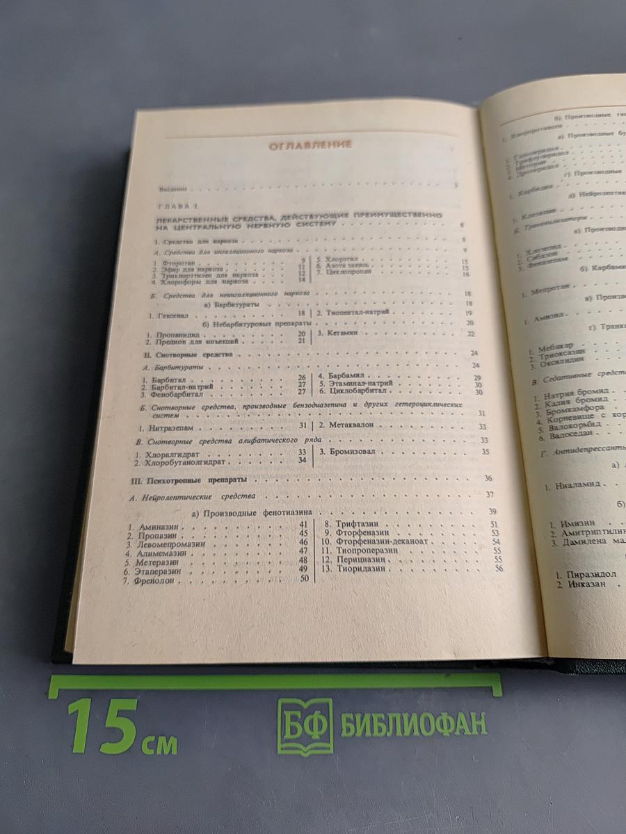 Лекарственные средства. Пособие по фармакотерапии для врачей. Часть 1