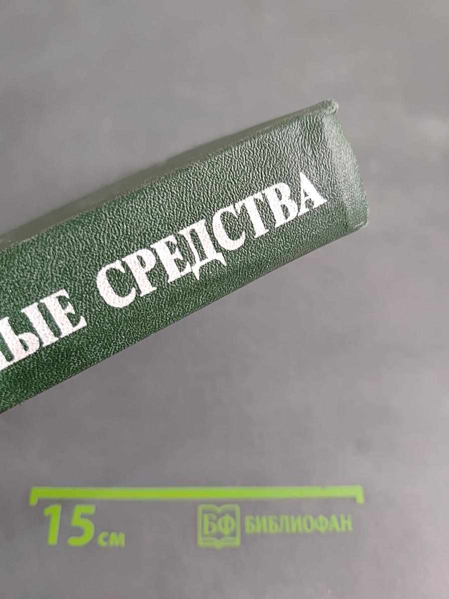 Лекарственные средства. Пособие по фармакотерапии для врачей. Часть 1