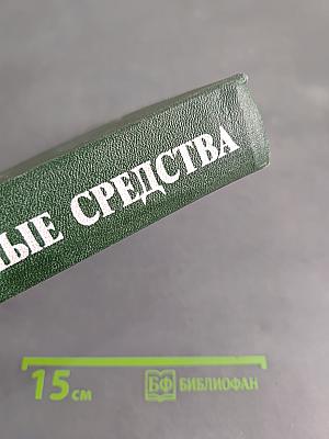 Лекарственные средства. Пособие по фармакотерапии для врачей. Часть 1