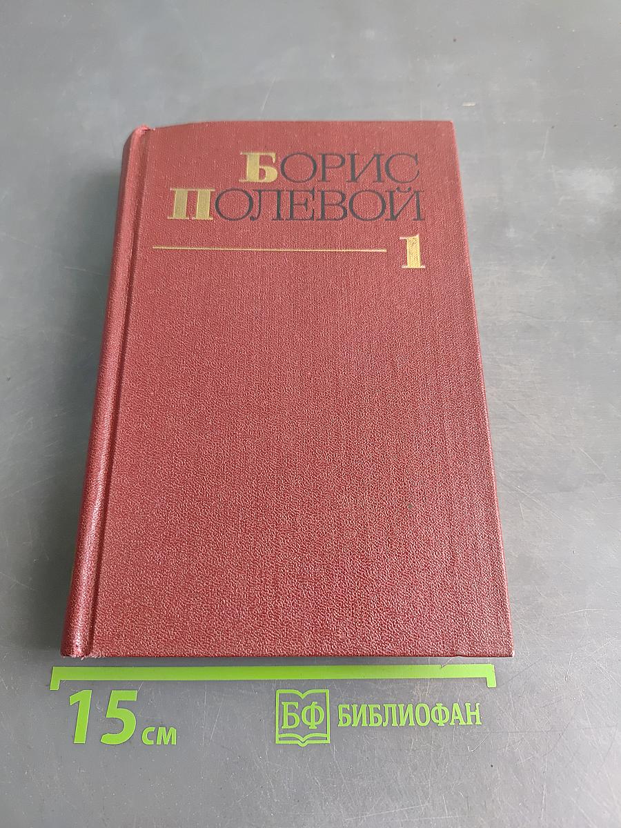 Собрание сочинений. Том первый. Горячий цех. Повесть о настоящем человеке