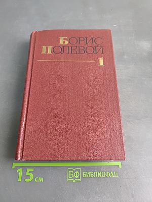 Собрание сочинений. Том первый. Горячий цех. Повесть о настоящем человеке