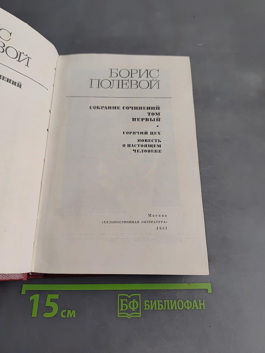 Собрание сочинений. Том первый. Горячий цех. Повесть о настоящем человеке
