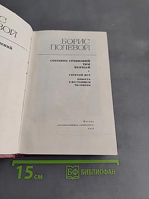 Собрание сочинений. Том первый. Горячий цех. Повесть о настоящем человеке
