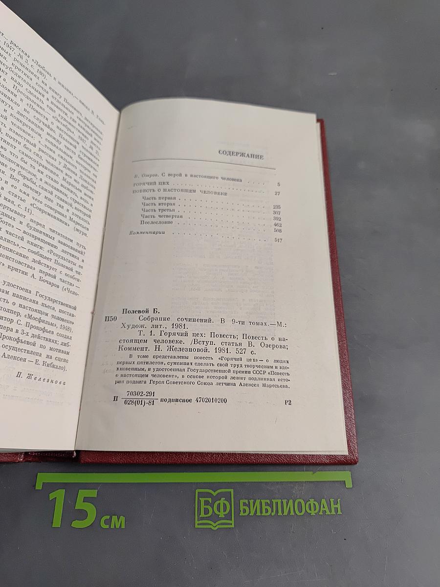 Собрание сочинений. Том первый. Горячий цех. Повесть о настоящем человеке