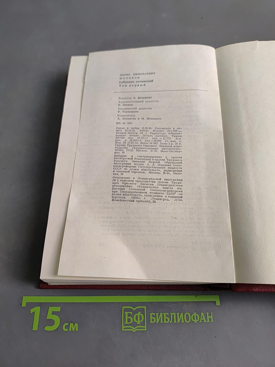 Собрание сочинений. Том первый. Горячий цех. Повесть о настоящем человеке