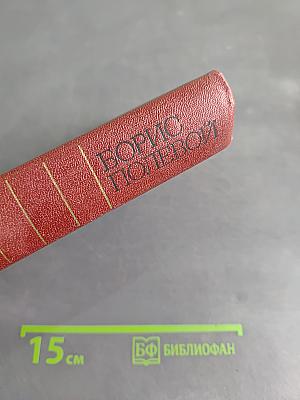 Собрание сочинений. Том первый. Горячий цех. Повесть о настоящем человеке