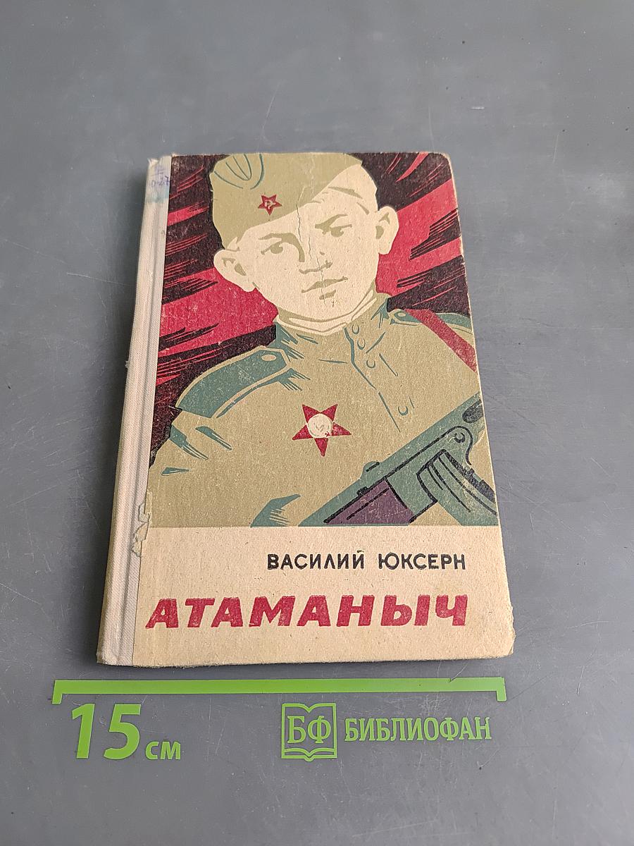 Атаманыч