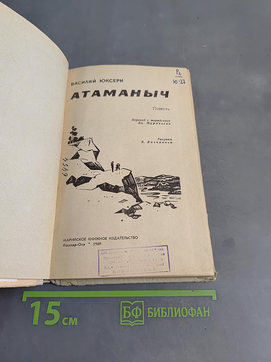 Атаманыч