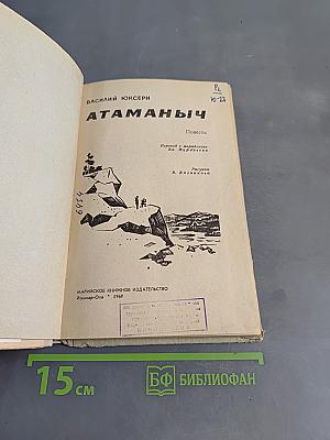 Атаманыч