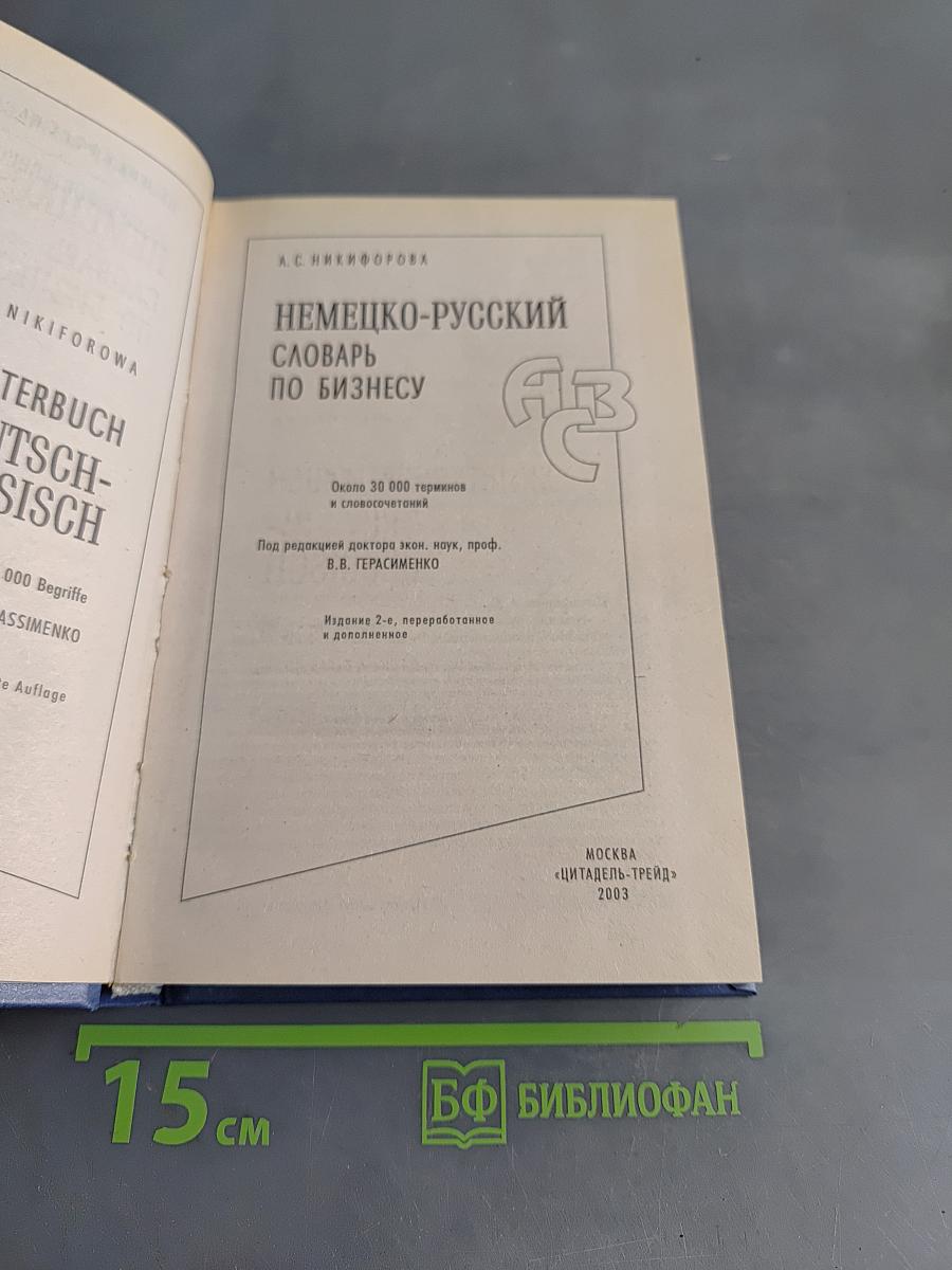 Немецко-русский словарь по бизнесу
