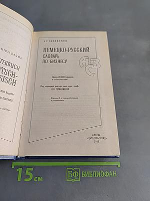 Немецко-русский словарь по бизнесу
