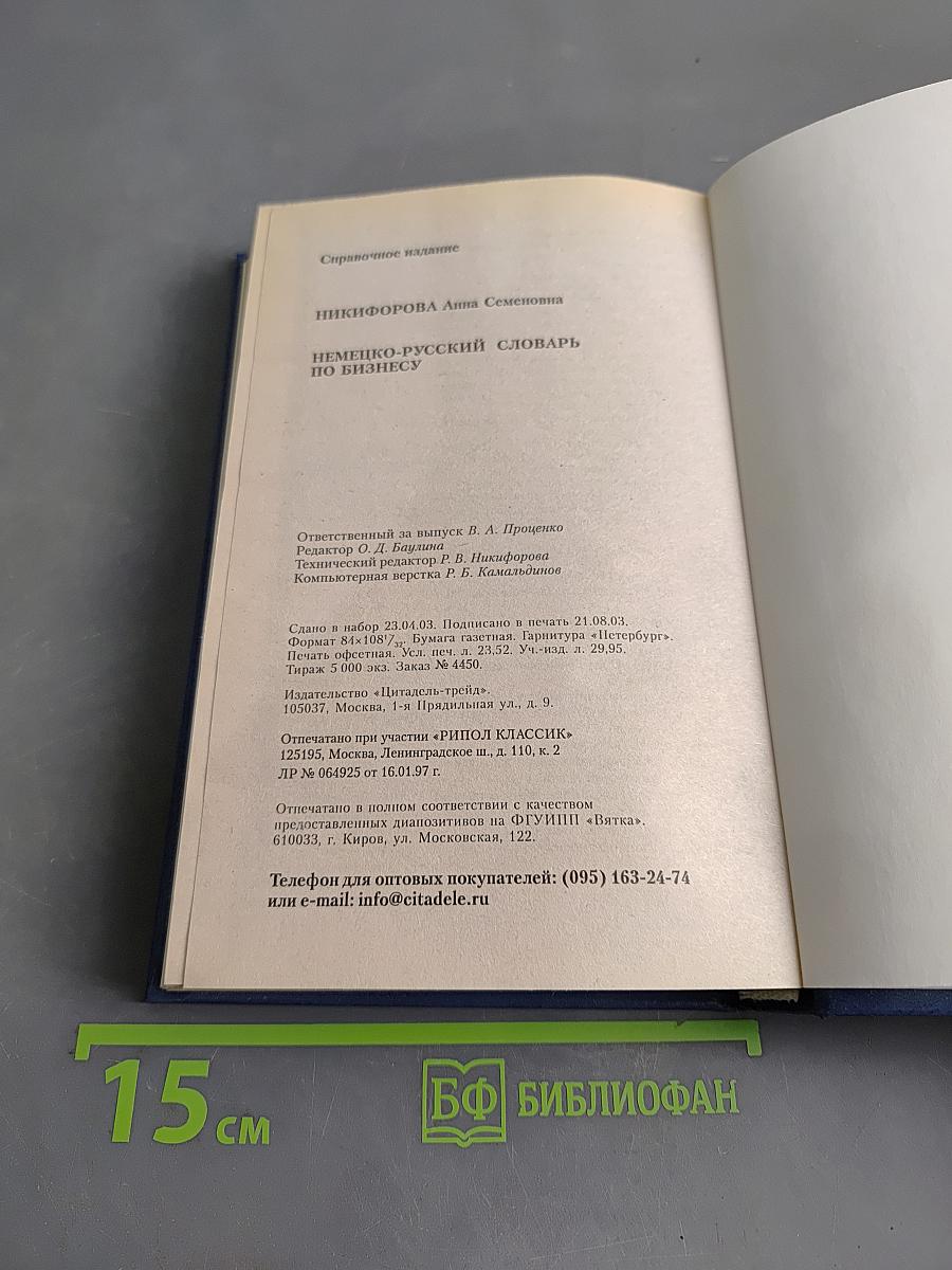 Немецко-русский словарь по бизнесу