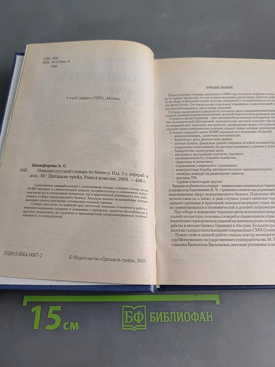 Немецко-русский словарь по бизнесу