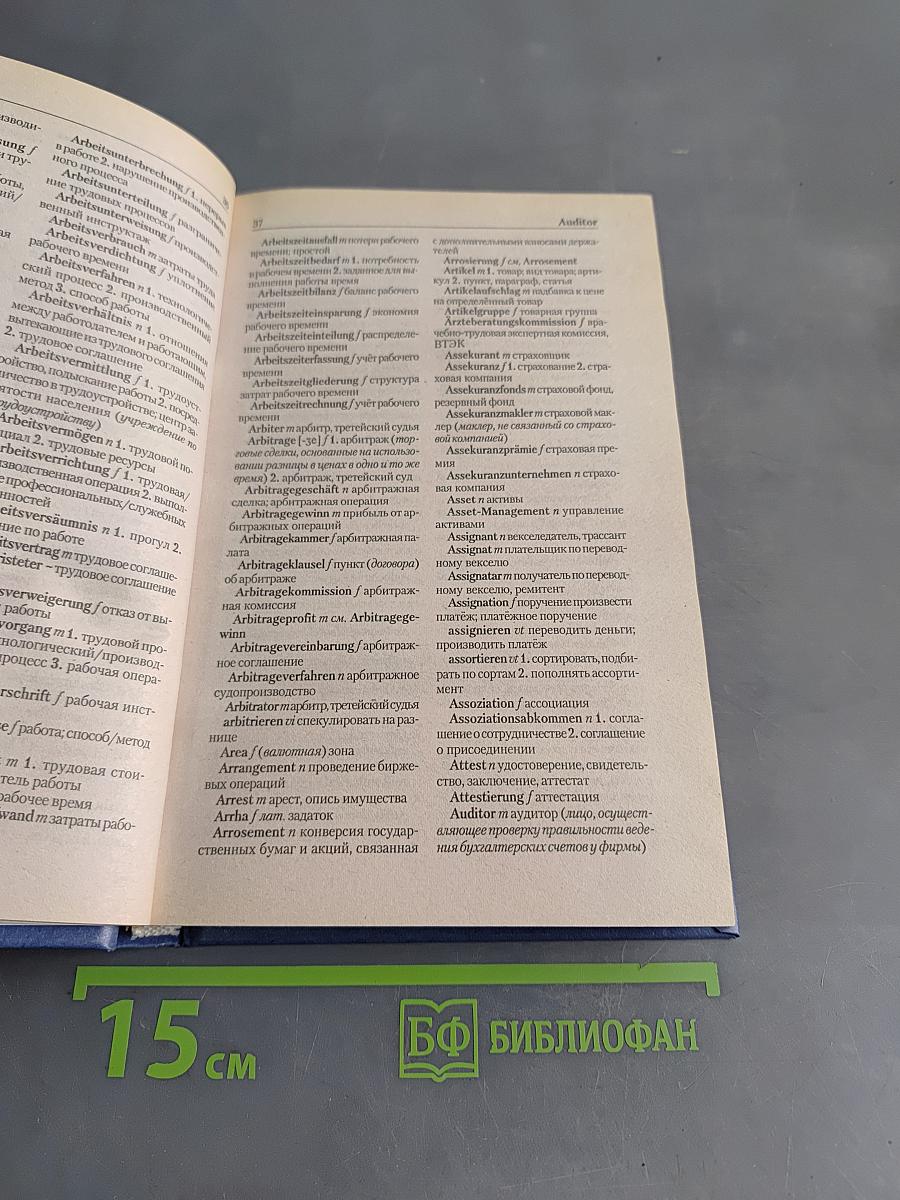 Немецко-русский словарь по бизнесу