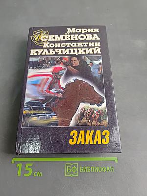 Заказ