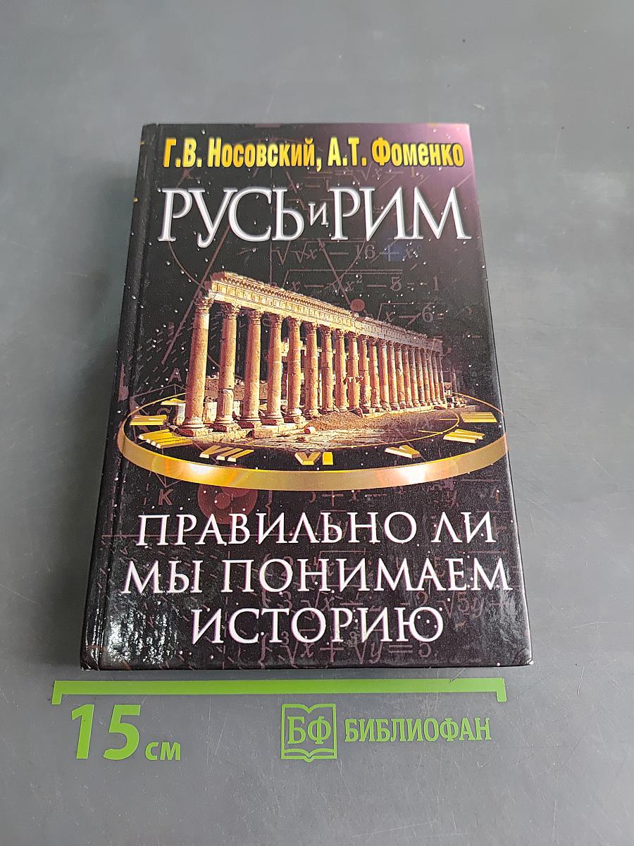 Русь и Рим. Правильно ли мы понимаем историю Европы и Азии? Книга 1