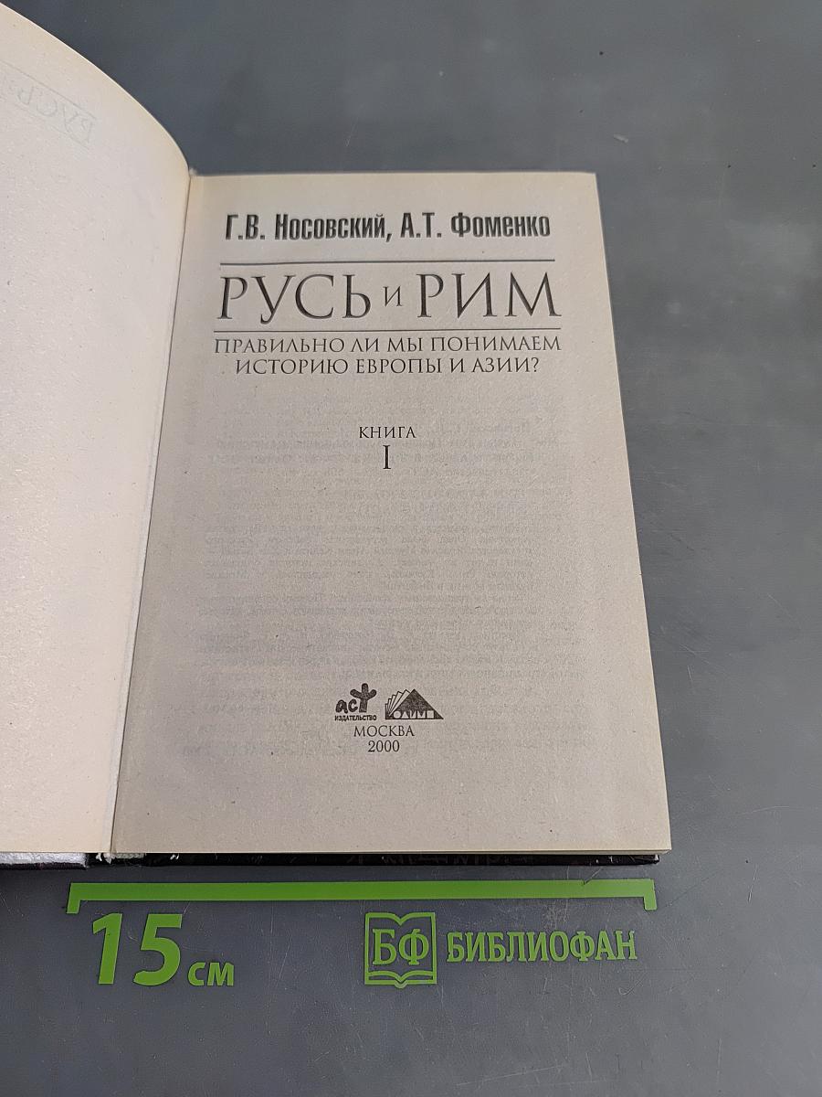 Русь и Рим. Правильно ли мы понимаем историю Европы и Азии? Книга 1