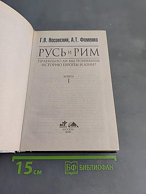 Русь и Рим. Правильно ли мы понимаем историю Европы и Азии? Книга 1