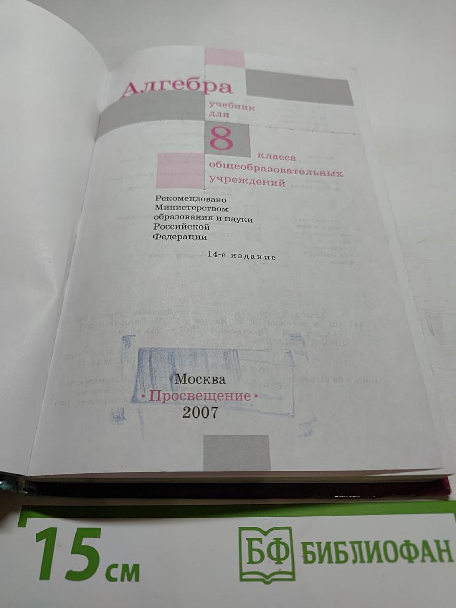 Алгебра. Учебник для 8 класса