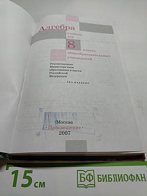 Алгебра. Учебник для 8 класса