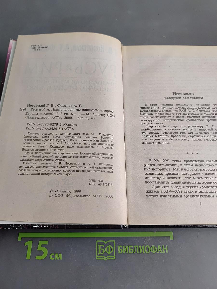 Русь и Рим. Правильно ли мы понимаем историю Европы и Азии? Книга 1