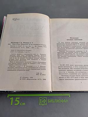 Русь и Рим. Правильно ли мы понимаем историю Европы и Азии? Книга 1