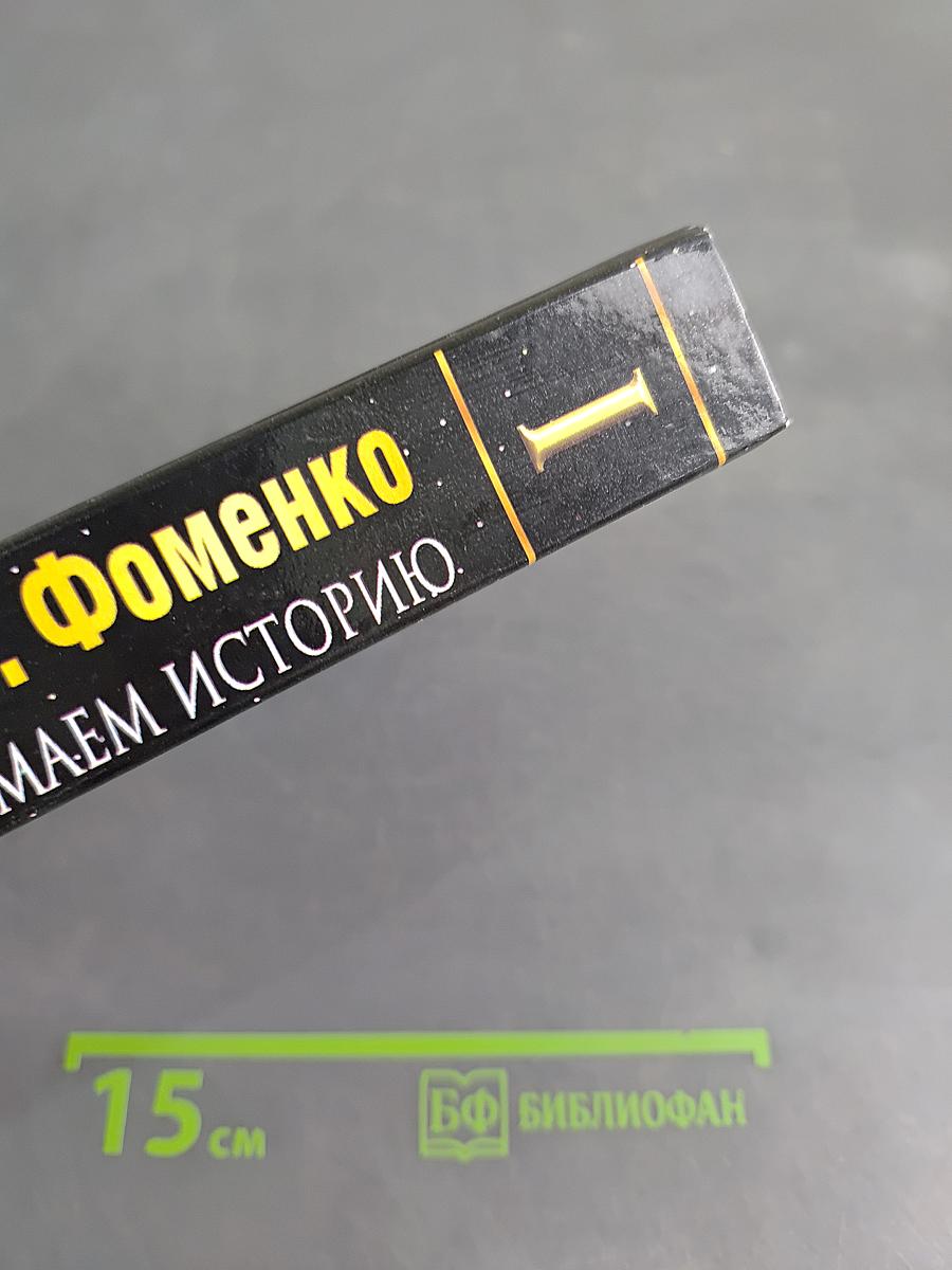 Русь и Рим. Правильно ли мы понимаем историю Европы и Азии? Книга 1