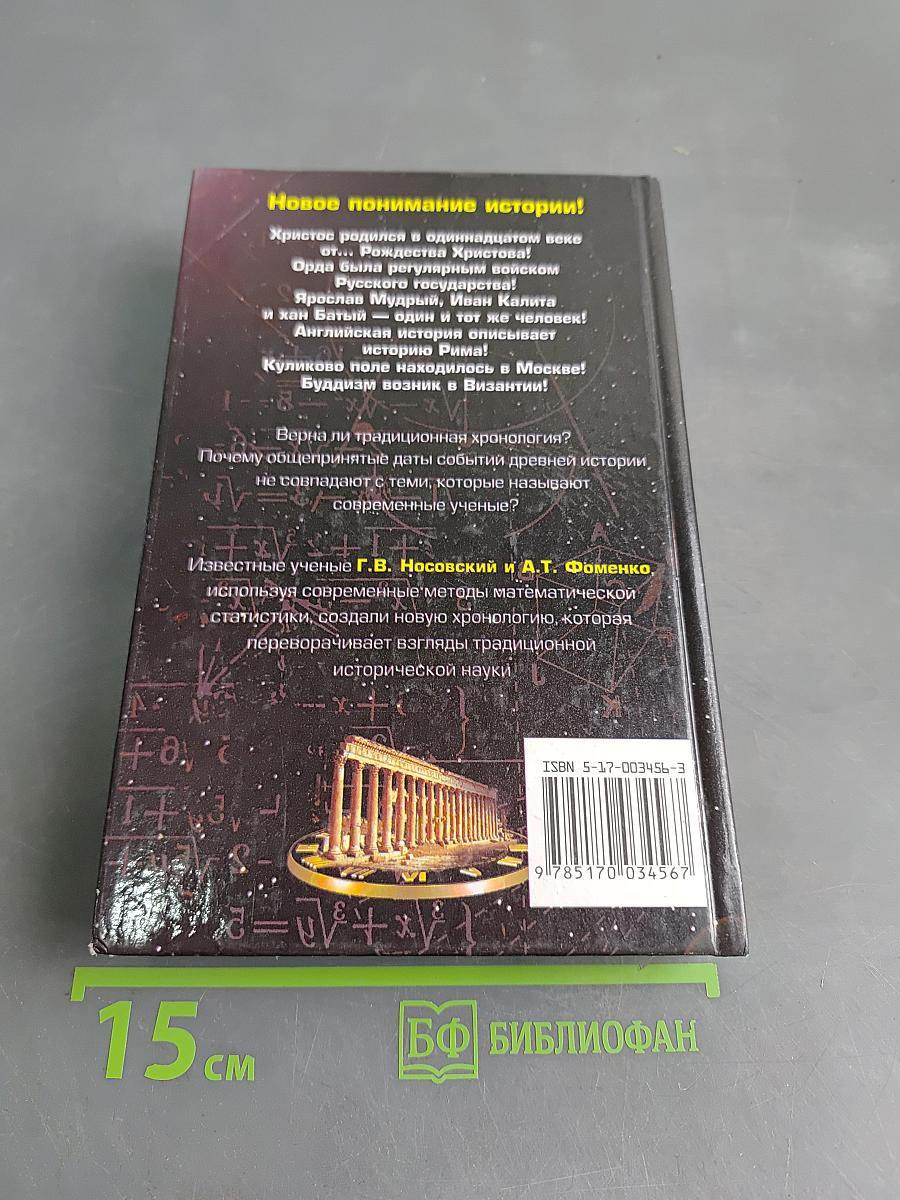 Русь и Рим. Правильно ли мы понимаем историю Европы и Азии? Книга 1