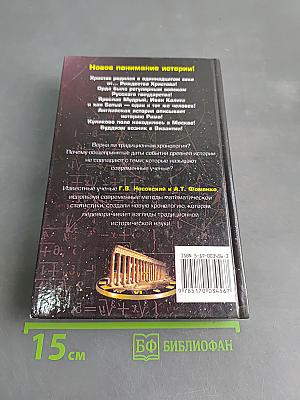 Русь и Рим. Правильно ли мы понимаем историю Европы и Азии? Книга 1